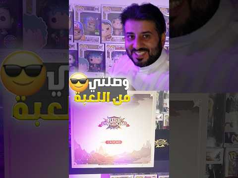 وصلني من لعبة رايز اوف كيندوم شكرا للهيثم ما قصرت  بوعيسى  