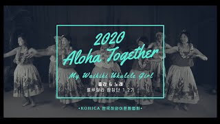 [2020 알로하투게더] - My Waikiki Ukulele Girl / 룰루랄라합창단 1,2기