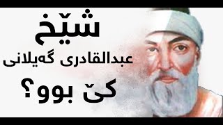 عبدالقادری گەیلانی كێ بوو؟ گەشتێك بۆ ژیانی ئەم ئەولیایە دەكەین