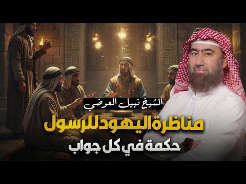 أغمض عينيك واستمع قصة مناظرة اليهود للرسول والأسئلة الثلاثة ودلائل صدق نبو ته نبيل العوضي 