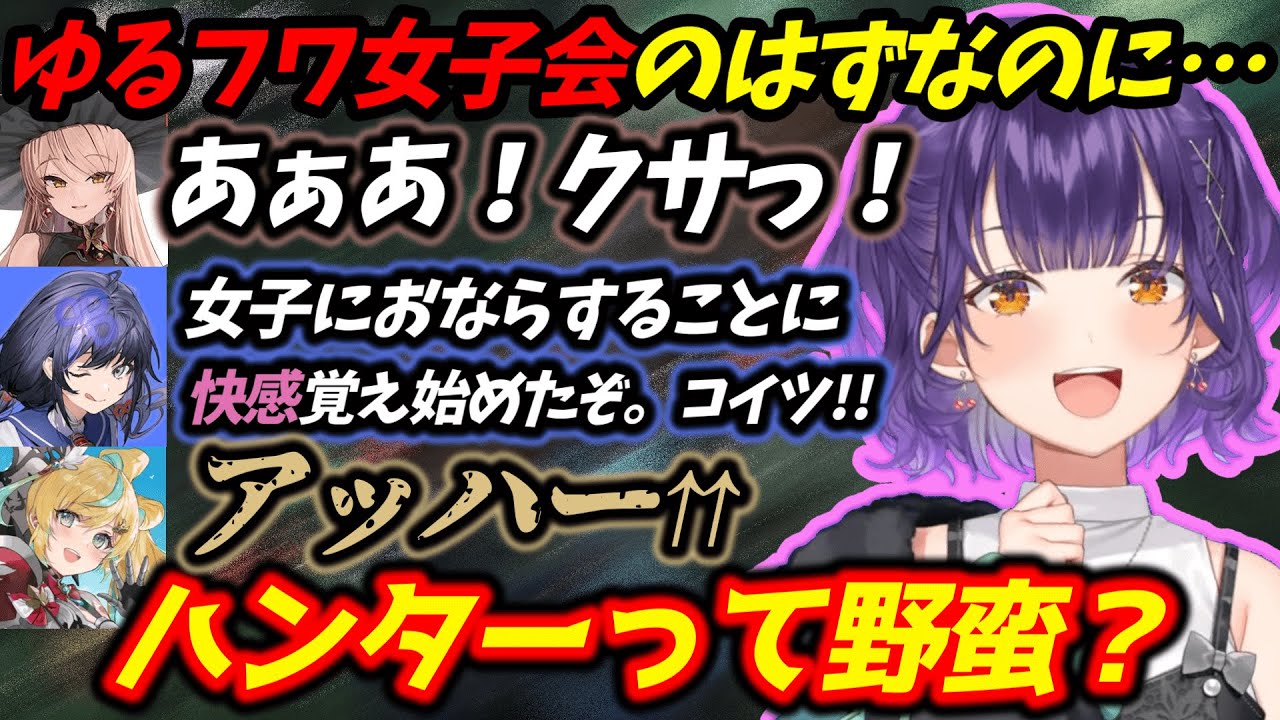 ゆるフワ女子会とは名ばかりの野蛮なハンターの集まりになっちゃった七瀬すず菜たち【にじさんじ/#モンハンワイルズ /にじさんじ切り抜き/七瀬すず菜/ニュイ・ソシエール/先斗寧/立伝都々】