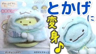 【すみっコぐらし グッズ collection】全キャラにとかげのポンチョ着せてみた♪ sumikkogurashi  角落生物