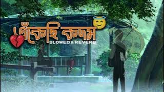 Ekechi Kodom - এঁকেছি কদম ( Slowed and Reverb) Lofi Songs Night Bangla Song