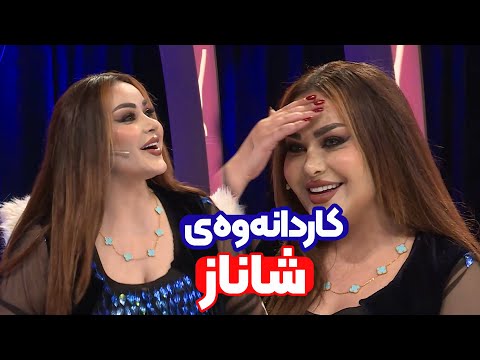 سوپرایزێکی جوان بۆ شاناز دەکەن،  چی بۆ دەکرێت لەنێو ستۆدیۆ؟