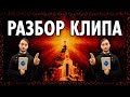 Разбор Видеоряда Клипа Батюшка - Ектения IV Mилость ( Yaldabogov )