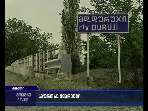 დურუჯი - კიდევ ერთი რისკის შემცველი მდინარე და მეწყრული ზონა