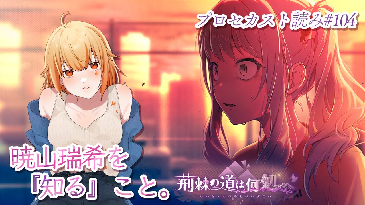 プロセカ】瑞希バナー『荊棘の道は何処へ』&『化けの花』歌詞考察