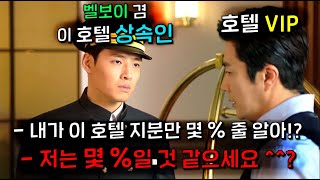 호텔 VIP가 벨보이 겉모습만 보고 개무시하며 갑질 시전했는데 알고 보니 이 호텔 상속인이었다고 한다.. 넌 D졌다..!  ≪커튼콜≫ 58