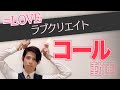 =LOVE『ラブクリエイト』コール動画