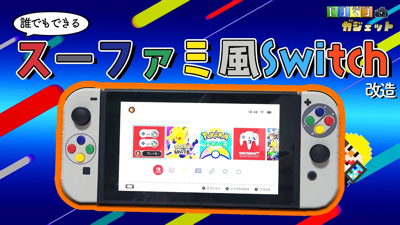 Nintendo Swtchをスーパーファミコンに改造する Youtube