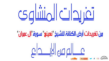 من تغريدات الشيخ أحمد أحمد نعينع من سورة آل عمران رائعة