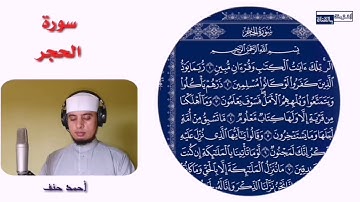 تلاوة خاشعة لسورة الحجر 💙بصوت القارئ احمد حنفي ابو قورة | تلاوة مؤثره |