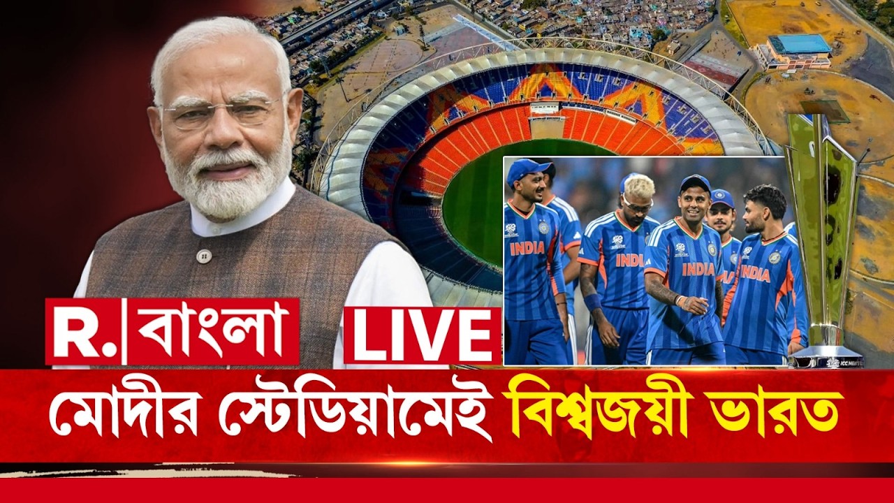 India wins T20 world cup | অপয়া-পানৌতি সব অতীত! মোদী স্টেডিয়ামেই বিশ্বজয়ের ইতিহাস লিখল ভারত !