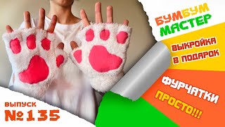 :    .    .  -. DIY Paw Gloves