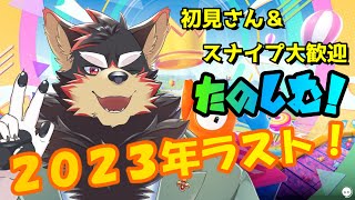 【フォールガイズ/fall guys】2023年のフォールガイズ納め！！スナイプOK!!【ジュージュー JuuJuu】#fallguys #フォールガイズ #vtuber