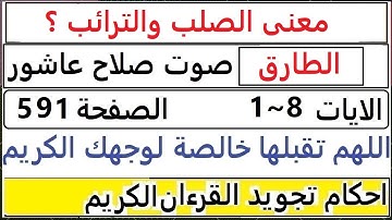 شرح احكام تجويد القران الكريم سورة الطارق الايات  1~8  #قران_احكام_تجويد  SalahAshour2020@