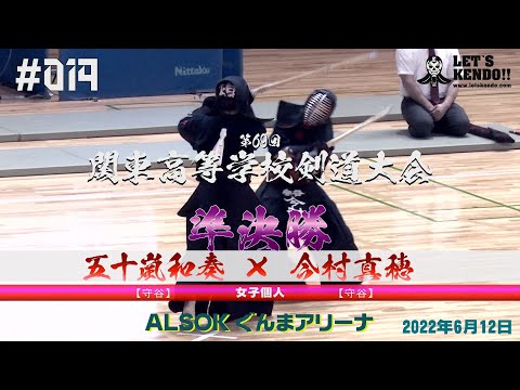 女子個人戦【準決勝】五十嵐和奏（守谷）×今村真穂（守谷）【第69回関東高等学校剣道大会】#014【2022年6月11日・12日】