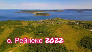 Красоты прекрасного острова Рейнеке Приморский край. 2022 год