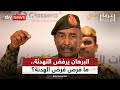 البرهان يرفض مقترح الرباعية ويتعهد بمواصلة القتال ما فرص إقرار الهدنة في السودان غرفة الأخبار 
