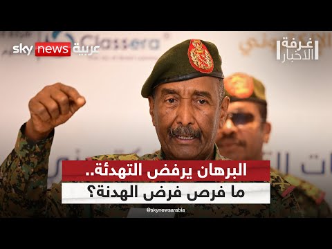 البرهان يرفض مقترح الرباعية ويتعهد بمواصلة القتال ما فرص إقرار الهدنة في السودان غرفة الأخبار