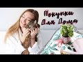 ПОКУПКИ И ИДЕИ ДЛЯ ДОМА | IKEA, H&M, ZARA HOME, MINISO