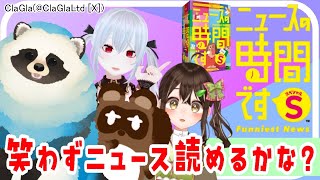 【ニュースの時間ですS】笑わずニュースを読むタヌキコラボ(女子会)【LIVE】
