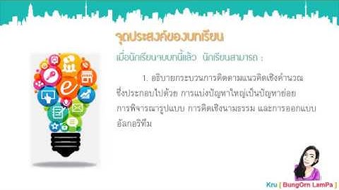 เรื่อง แนวคิดเชิงคำนวณ Computational Thinking (ตอนที่ 1) เทคโนโลยี(วิทยาการคำนวณ) ชั้น ม.2