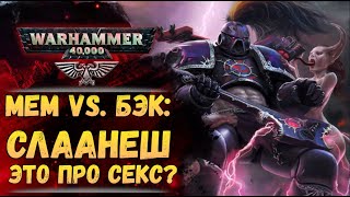 Сравнение мема и бэка: Слаанеш, слаанешиты и слаанешизм. История мира Warhammer 40.000