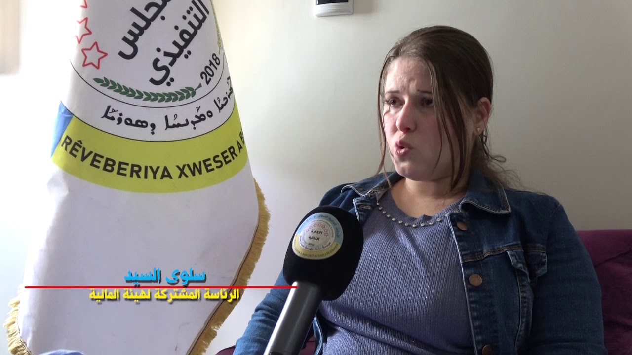 تصريح سلوى السيد الرئيس المشترك  لهيئة المالية في الإدارة الذاتية لشمال وشرق سوريا
