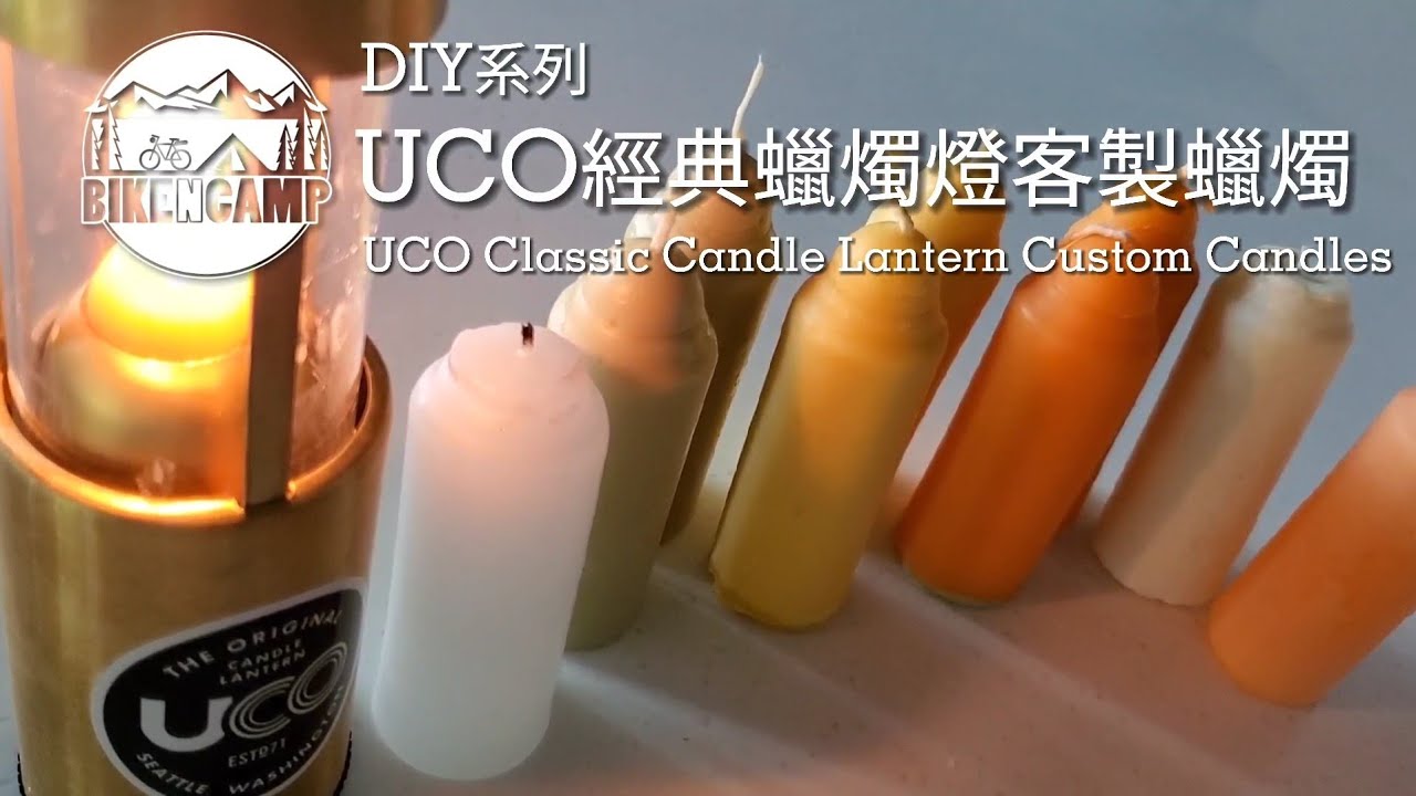 DIY UCO Classic Candle Lantern Custom Candles | 自製UCO經典蠟燭燈客製蠟燭