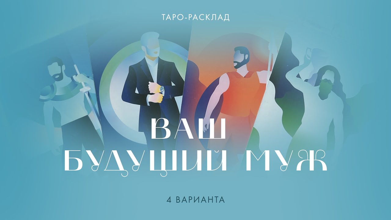 Ваш будущий муж 👩 ️👨💖 #таро #будущиймуж #гадание - YouTube