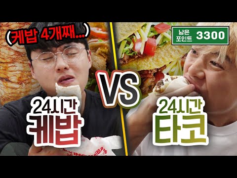 24시간동안 <strong>케밥</strong> VS 타코!! 하루에 몇 개나 먹을 수 있을까!!!