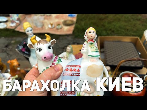 Барахолка Киев | Советский фарфор, керамика, хрусталь | Часть 2