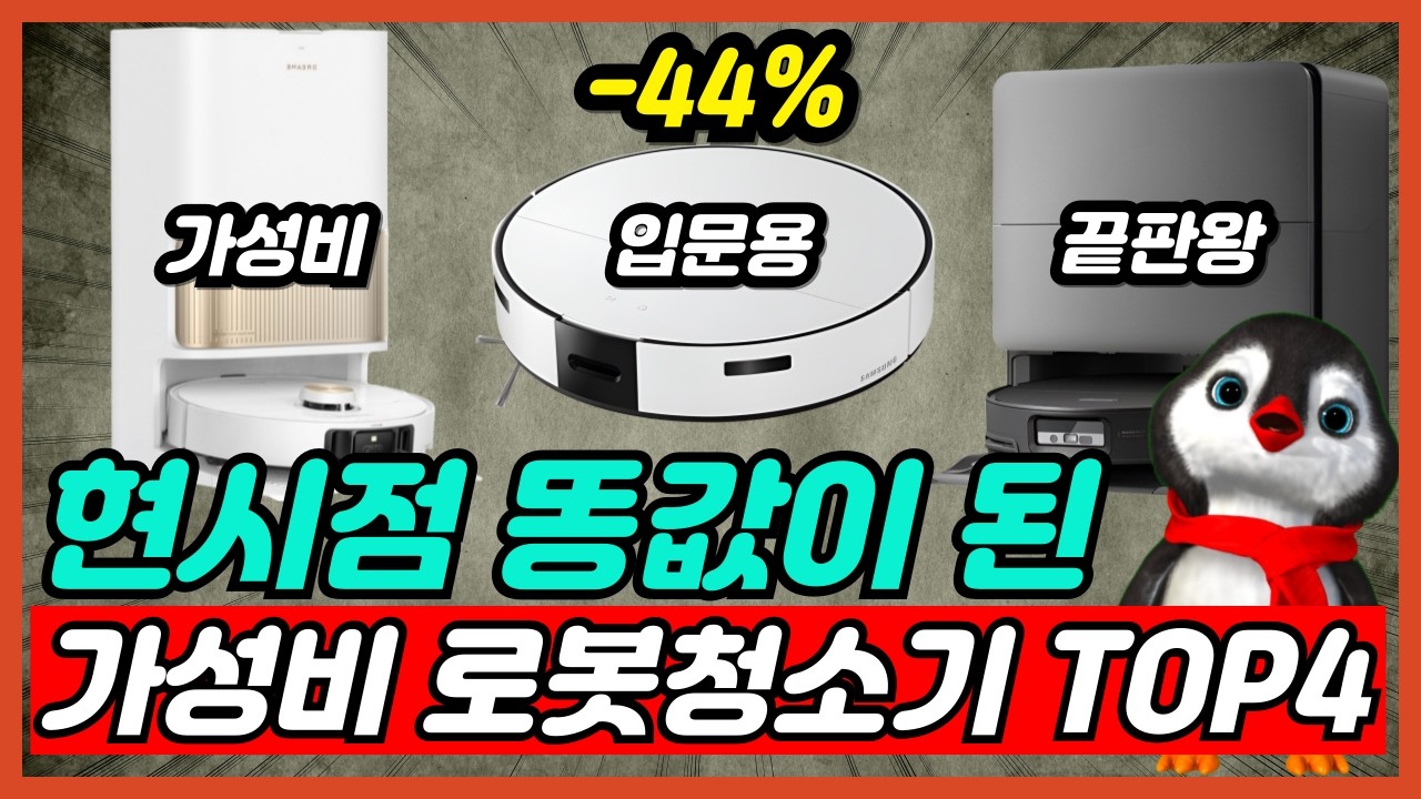 2026 가성비 로봇청소기 추천 4대장 가격대별 총정리 제발 최상급 모델 사지 마세요 완벽 구매가이드 [LG, 삼성, 드리미, 로보락]