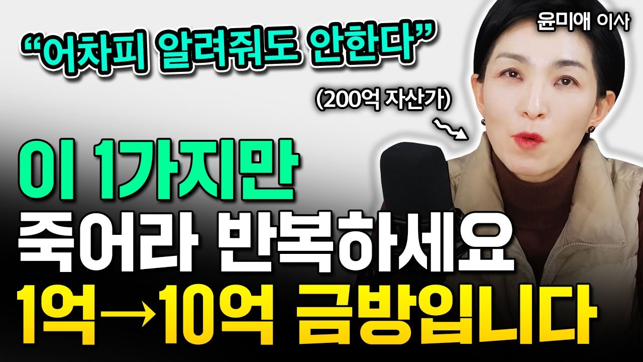 수백억 자산가들의 진짜 특이한 소비습관 1가지｜윤미애 이사 1부