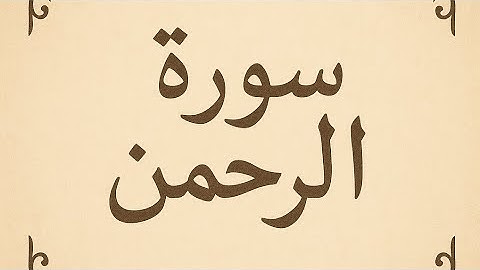 تلاوة خاشعة لسورة الرحمان بصوت ياسر الدوسري | #القرآن_الكريم