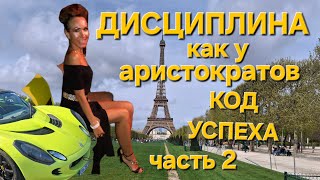 Поучимся дисциплине у французких аристократов. Код успеха. Часть 2.