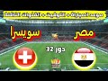 توقيت مباراة مصر ضد سويسرا في دور ال32 من كأس العالم للناشئين تحت 17 سنة والقنوات الناقلة