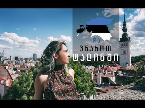 ვიდეო: რა დოკუმენტებია საჭირო ესტონეთში გამგზავრებისთვის