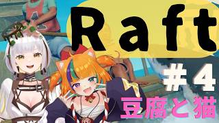 3年ぶりの漂流タヌキ『# RAFT』かなな視点！【遊狸かなな/#vtuber 】