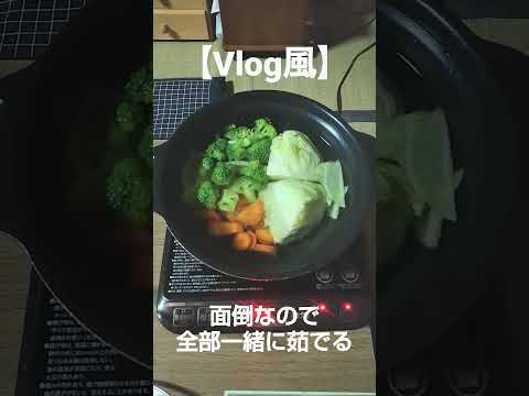 【Vlog風】野菜を茹でるだけの動画