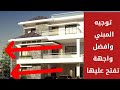 افضل واجهة تفتح عليها منزلك شمس و هواء افضل واجهة تفتح عليها منزلك شمس و هواء