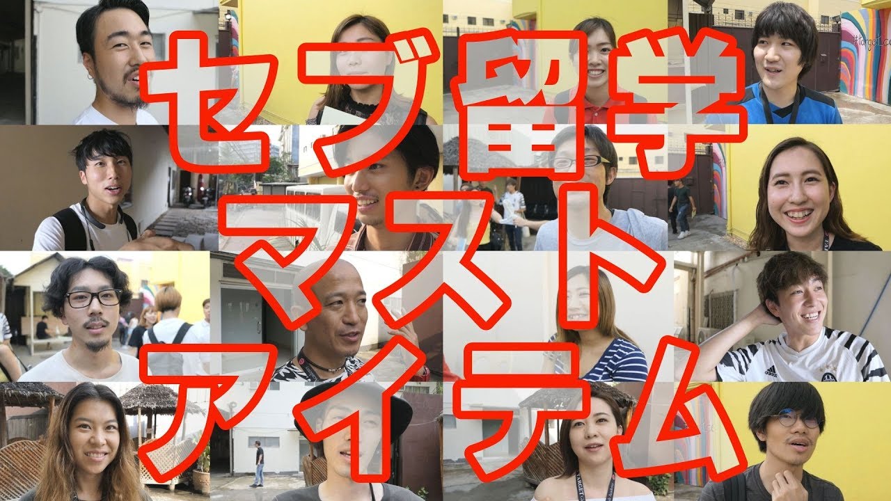 【セブ留学7】現役留学生に聞いた「日本から持っていけば良かったアイテム20選」（TARGET Global English Academy）