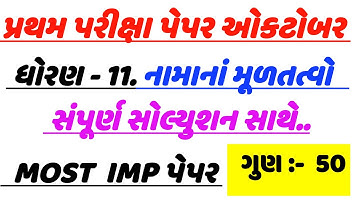 std 11 account first exam paper solution , std 11 pratham pariksha namana multatvo  paper solution