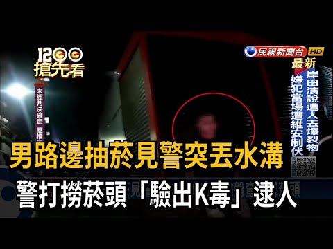 男路邊抽菸見警突丟水溝 警打撈菸頭驗出K毒－民視新聞
