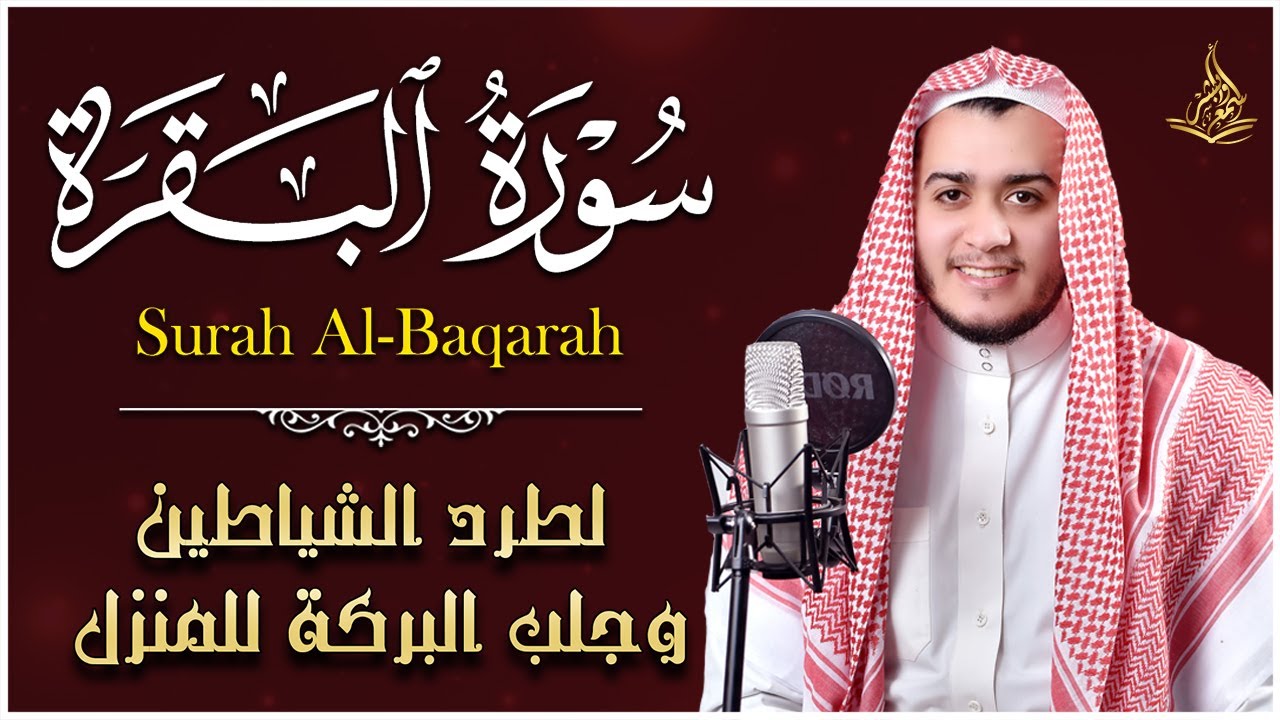سورة البقرة كاملة تلاوة خاشعة | علاء عقل | اسمع وابشر