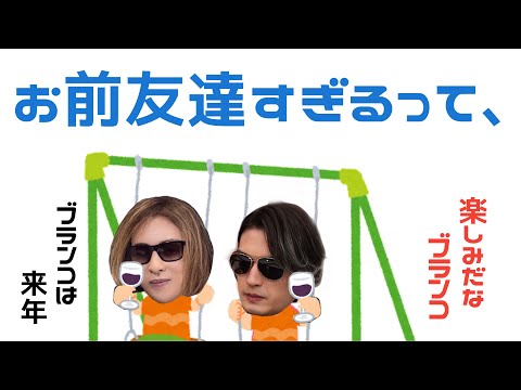 ブランコ友達