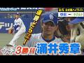 投手陣最年長・涌井が今季3勝目!ドラゴンズ連勝!【8月5日ヤクルト戦ハイライト】