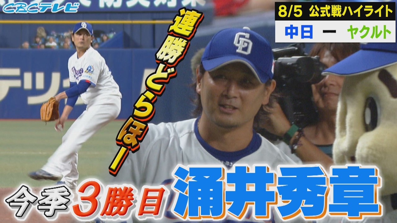 投手陣最年長・涌井が今季3勝目!ドラゴンズ連勝!【8月5日ヤクルト戦ハイライト】