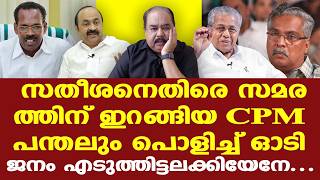 VDS | LDF | ആദ്യം സ്വന്തം പാര്‍ട്ടിയെ നന്നാക്കട്ടെ, എന്നിട്ട് സതീശനെ നന്നാക്കാം. CPM വലിഞ്ഞു
